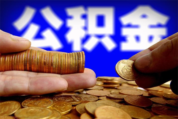 公积金取款公积金-海南公积金代办平台